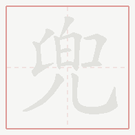 Step-by-step stroke order for 兜