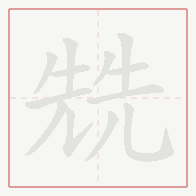 Step-by-step stroke order for 兟