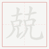 Step-by-step stroke order for 兢