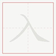 Step-by-step stroke order for 入