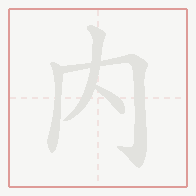 Step-by-step stroke order for 內