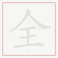 Step-by-step stroke order for 全