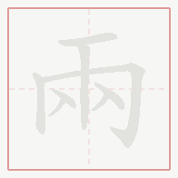 Step-by-step stroke order for 兩