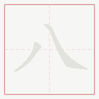 Step-by-step stroke order for 八