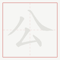 Step-by-step stroke order for 公