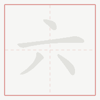 Step-by-step stroke order for 六