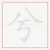 Step-by-step stroke order for 兮