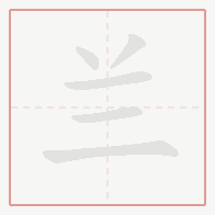 Step-by-step stroke order for 兰