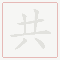 Step-by-step stroke order for 共