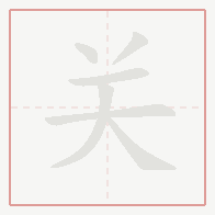 Step-by-step stroke order for 关
