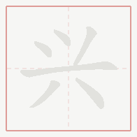 Step-by-step stroke order for 兴