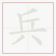 Step-by-step stroke order for 兵