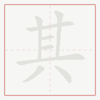 Step-by-step stroke order for 其