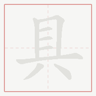 Step-by-step stroke order for 具