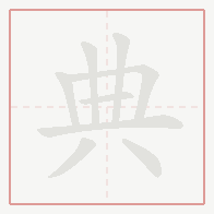 Step-by-step stroke order for 典