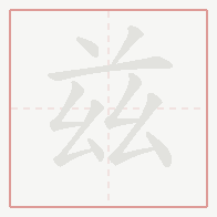 Step-by-step stroke order for 兹