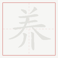 Step-by-step stroke order for 养