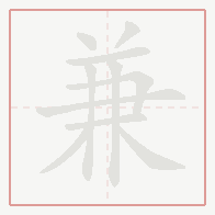 Step-by-step stroke order for 兼