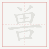 Step-by-step stroke order for 兽