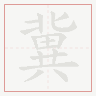 Step-by-step stroke order for 冀