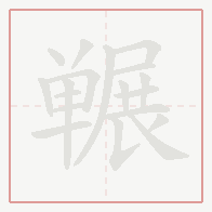Step-by-step stroke order for 冁