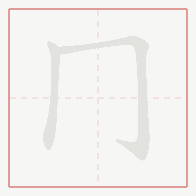 Step-by-step stroke order for 冂