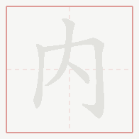 Step-by-step stroke order for 内