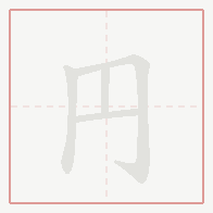 Step-by-step stroke order for 円