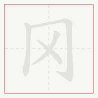 Step-by-step stroke order for 冈
