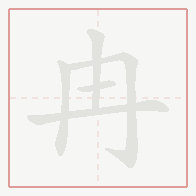Step-by-step stroke order for 冉