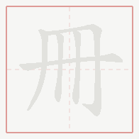 Step-by-step stroke order for 冊