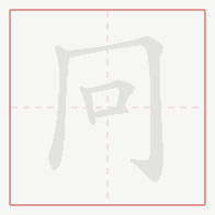 Step-by-step stroke order for 冋