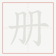 Step-by-step stroke order for 册