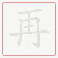 Step-by-step stroke order for 再