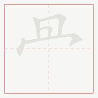 Step-by-step stroke order for 冎