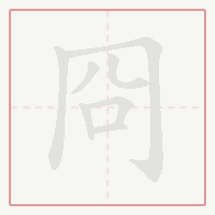 Step-by-step stroke order for 冏
