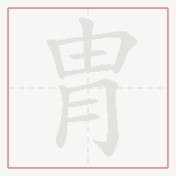 Step-by-step stroke order for 冑