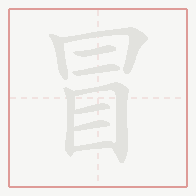 Step-by-step stroke order for 冒
