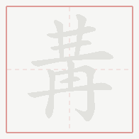 Step-by-step stroke order for 冓