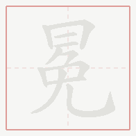 Step-by-step stroke order for 冕