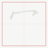 Step-by-step stroke order for 冖