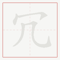 Step-by-step stroke order for 冗