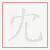Step-by-step stroke order for 冘