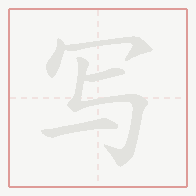 Step-by-step stroke order for 写
