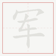 Step-by-step stroke order for 军