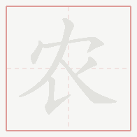Step-by-step stroke order for 农