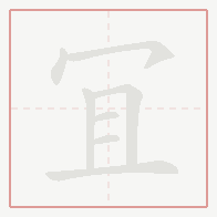 Step-by-step stroke order for 冝