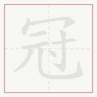 Step-by-step stroke order for 冠