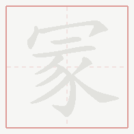 Step-by-step stroke order for 冡