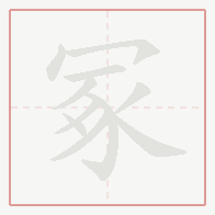 Step-by-step stroke order for 冢
